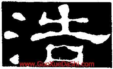 浩,郭有道碑,書法字典